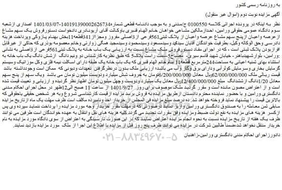 مزایده فروش یک سهم مشاع ازعرصه واعیان ازپنج سهم مشاع عرصه واعیان از پلاک ثبتی561فرعی از3اصلی 