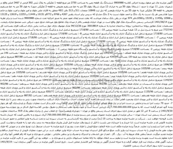 آگهی مزایده ششدانگ یک قطعه زمین به مساحت 2750 متر مربع قطعه 1 تفکیکی به پلاک ثبتی 592 فرعی از 3467 اصلی