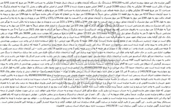 آگهی مزایده ششدانگ یک دستگاه آپارتمان واقع در شمال شرق طبقه 5 تفکیکی به مساحت 74.64 متر مربع