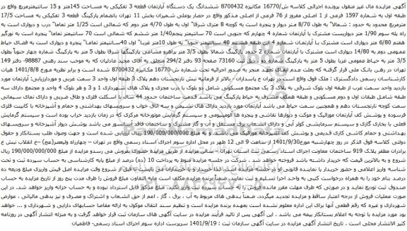آگهی مزایده ششدانگ یک دستگاه آپارتمان قطعه 3 تفکیکی به مساحت 145متر و 15 سانتیمترمربع