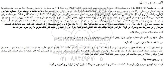 مزایده فروش خودرو سواری سیستم: پژو تیپ: TU5 مدل : 1397 رنگ : سفید