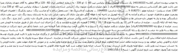 آگهی مزایده یک دستگاه اتومبیل سواری برلیانس تیپ 65- 1- اچ 330 