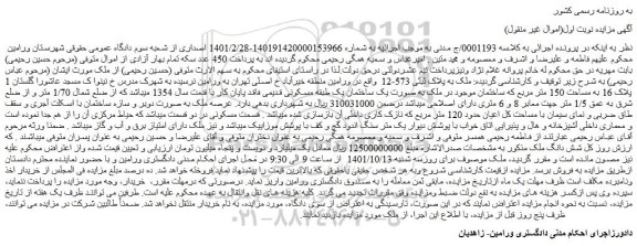 مزایده فروش ملک به پلاک ثبتی 573-12