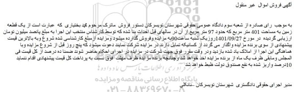 مزایده فروش یک قطعه زمین به مساحت 401 متر مربع