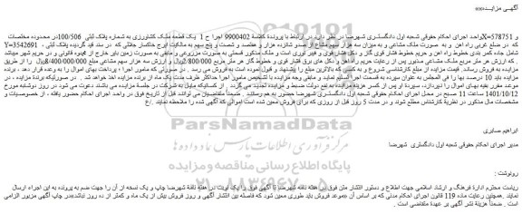 مزایده فروش یک قطعه ملک کشاورزی به شماره پلاک ثبتی  100/506 