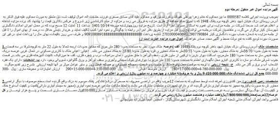 مزایده ملک به مساحت حدودا 280 متر مربع