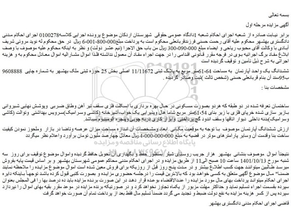 مزایده فروش ششدانگ یک واحد آپارتمان به مساحت 61،64متر مربع به پلاک ثبتی 11/11672 اصلی