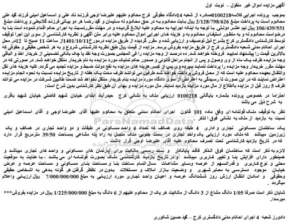 مزایده ساختمان مسکونی تجاری و اداری 