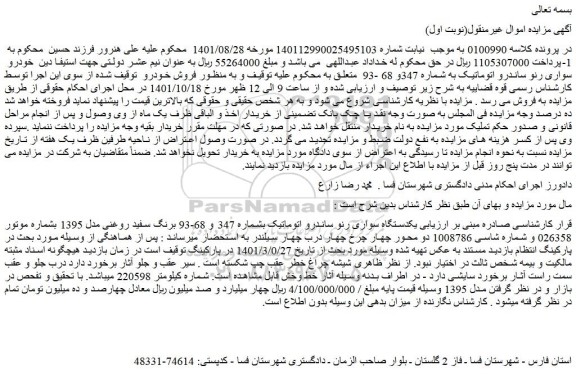 مزایده فروش خودرو سواری رنو ساندرو اتوماتیک
