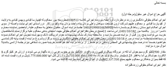 مزایده فروش 2500کیلو گرم سیم جوش