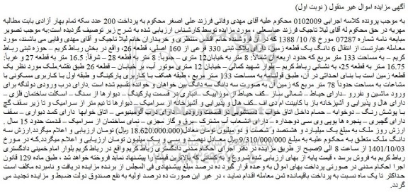 مزایده فروش 6 دانگ یک قطعه زمین، دارای پلاک ثبتی 330 فرعی از 160 اصلی