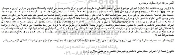 مزایده فروش یکدستگاه خودروی سواری ام وی ام سیستم x33