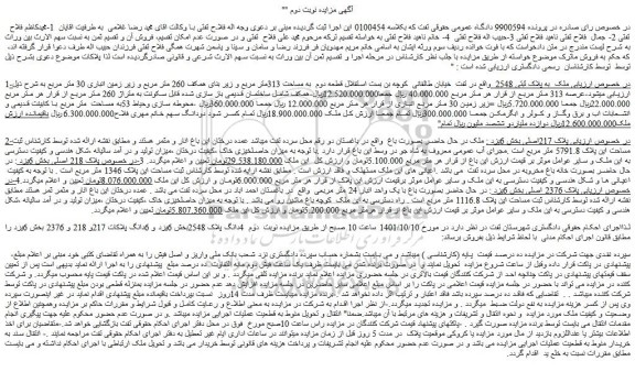 مزایده فروش ملک به پلاک ثبتی 2548