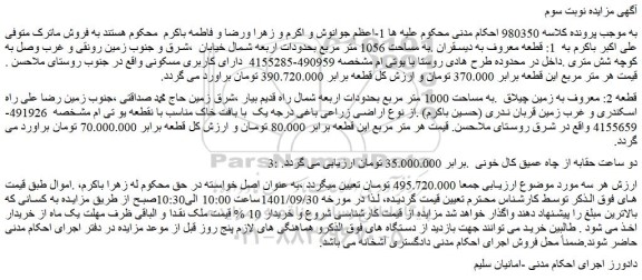 مزایده زمین به مساحت 1056 متر مربع