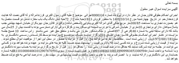 مزایده فروش 3/813حبه مشاع از 72حبه شش دانگ یک باب مغازه 