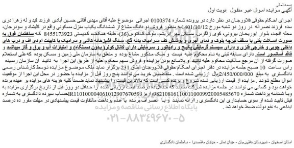مزایده فروش دو دانگ مشاع از ششدانگ یکباب منزل مسکونی