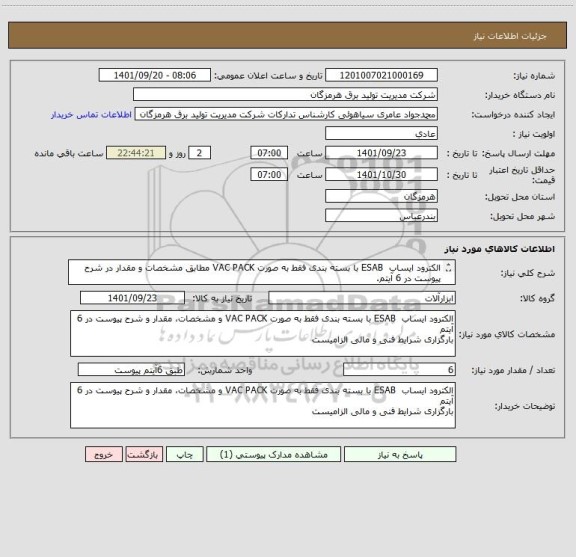 استعلام الکترود ایساب  ESAB با بسته بندی فقط به صورت VAC PACK مطابق مشخصات و مقدار در شرح پیوست در 6 آیتم.
بارگزاری شرایط فنی و مالی الزامیست