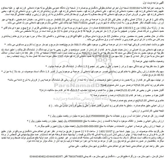 مزایده فروش پلاک ثبتی 1 فرعی از 2734 اصلی 