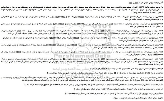 مزایده فروش قطعه اول : زمین آبی با نام محلی قره آغاجلو آغزی به مساحت حدود 916 متر مربع  
