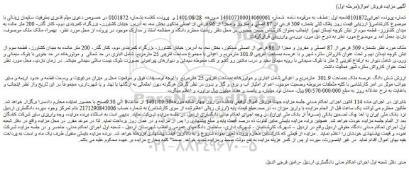 مزایده فروش ملک بشماره 309 فرعی از 87 اصلی و مفروز و مجزا از 96 فرعی از اصلی 