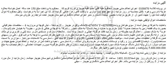 مزایده فروش ملک بصورت یک قطعه زمین به مساحت حدودا