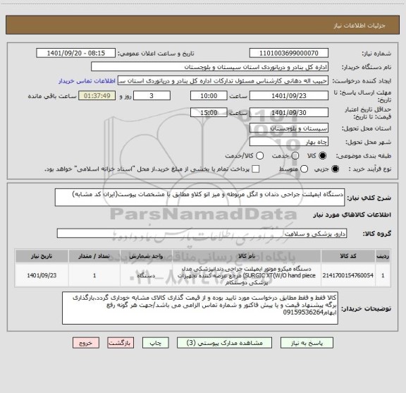 استعلام دستگاه ایمپلنت جراحی دندان و انگل مربوطه و میز اتو کلاو مطابق با مشخصات پیوست(ایران کد مشابه)