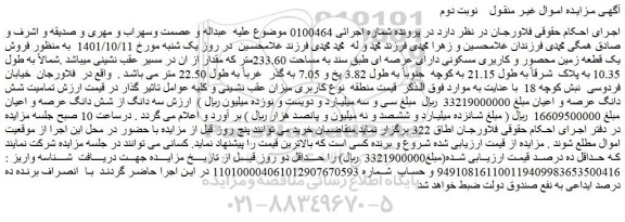 مزایده فروش فروش یک قطعه زمین محصور و کاریری مسکونی دارای عرصه ای 