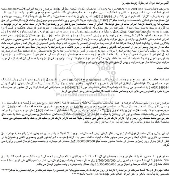 مزایده فروش ششدانگ عرصه و اعیان یک باب ساختمان سه طبقه با مساحت عرصه 129/50متر مربع بصورت قولنامه ای
