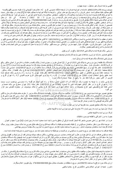 مزایده فروش ملک تعرفه شده به پلاک ثبتی 2 