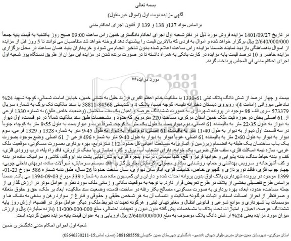 مزایده فروش %24 بیست و چهار درصد از شش دانگ پلاک ثبتی 61-1330  