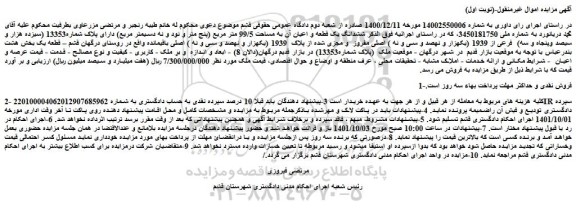 مزایده فروش ششدانگ یک قطعه و اعیان آن به مساحت 99/5 متر مربع (پنج متر و نود و نه دسیمتر مربع) 