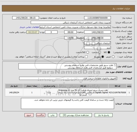 استعلام هارد سرور طبق مشخصات فنی وفرم استعلام پیوستی
سوئیچ طبق مشخصات فنی وفرم استعلام پیوستی
ایران کد مشابه می باشد.