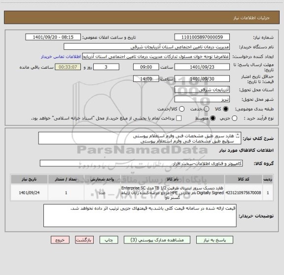 استعلام هارد سرور طبق مشخصات فنی وفرم استعلام پیوستی 
سوئیچ طبق مشخصات فنی وفرم استعلام پیوستی 
ایران کد مشابه می باشد.