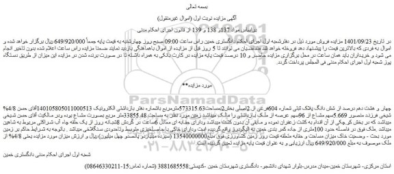 مزایده فروش %4/8 چهار و هشت دهم درصد از شش دانگ پلاک ثبتی شماره 604فرعی از 2اصلی  