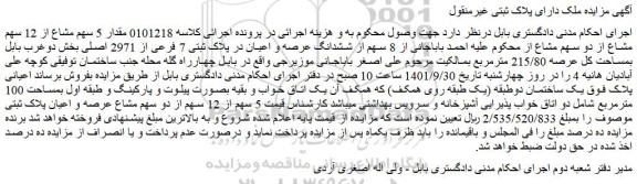 مزایده فروش مقدار 5 سهم مشاع از 12 سهم مشاع از دو سهم مشاع از 8 سهم از ششدانگ عرصه و اعیان در پلاک ثبتی 7 فرعی از 2971 اصلی