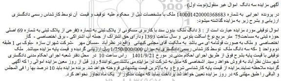 مزایده فروش 3 دانگ ملک بدون سند با کاربری مسکونی از پلاک ثبتی به شماره 0فرعی از پلاک ثبتی به شماره 69 اصلی