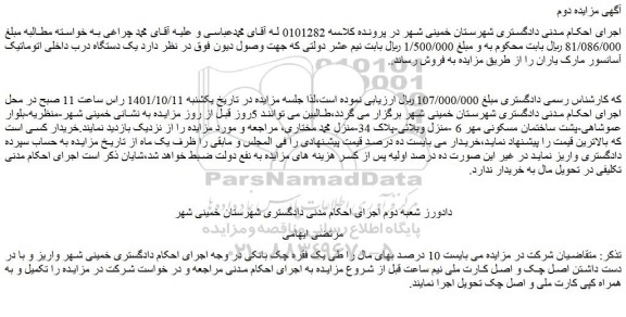 مزایده فروش  یک دستگاه درب داخلی اتوماتیک آسانسور مارک یاران 