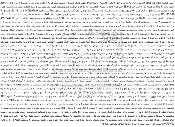 آگهی مزایده چهار دانگ مشاع از شش دانگ عرصه و اعیان پلاک ثبتی: شماره 3914 فرعی از 216 اصلی بخش 8