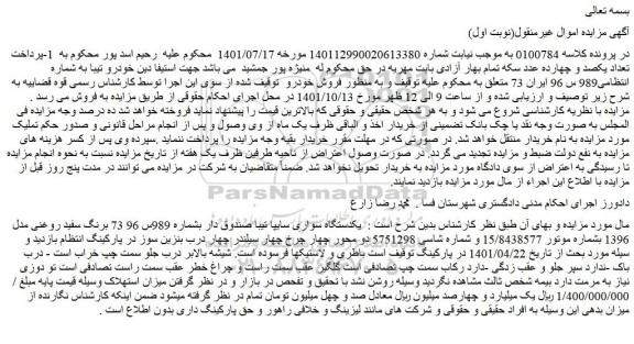 مزایده فروش یکدستگاه سواری سایپا تیبا صندوق دار بشماره 989س 96 73 برنگ سفید روغنی مدل 1396