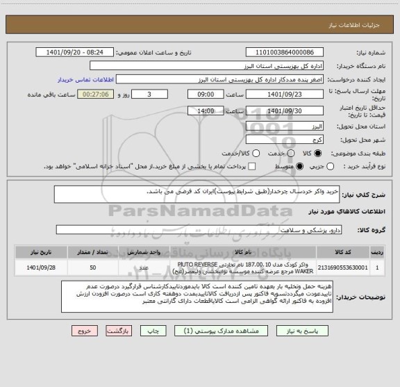 استعلام خرید واکر خردسال چرخدار(طبق شرایط پیوست)ایران کد فرضی می باشد.