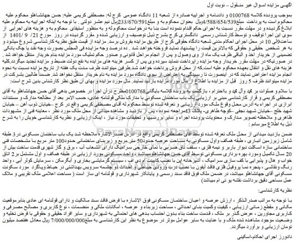 مزایده فروش یک باب ساختمان مسکونی در3 طبقه شامل زیرزمین انباری 