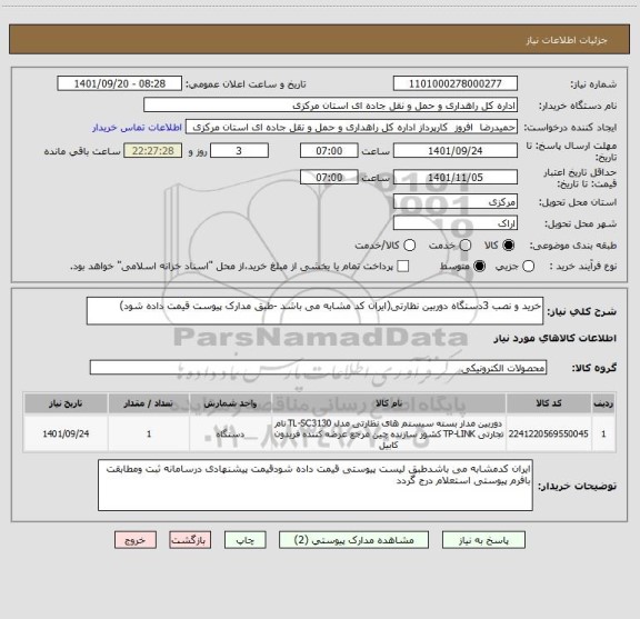 استعلام خرید و نصب 3دستگاه دوربین نظارتی(ایران کد مشابه می باشد -طبق مدارک پیوست قیمت داده شود)