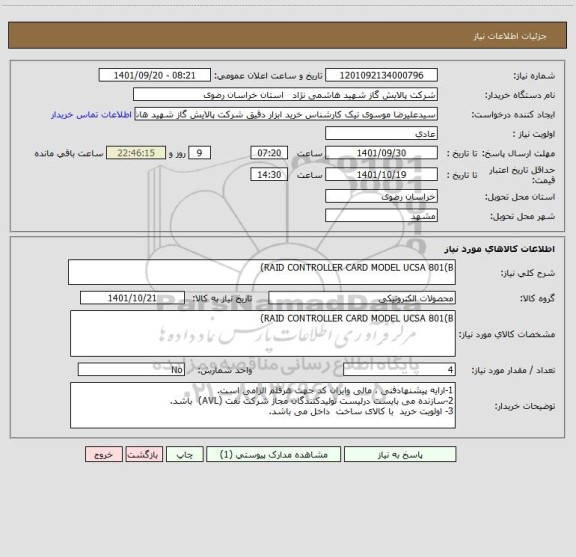 استعلام RAID CONTROLLER CARD MODEL UCSA 801(B)