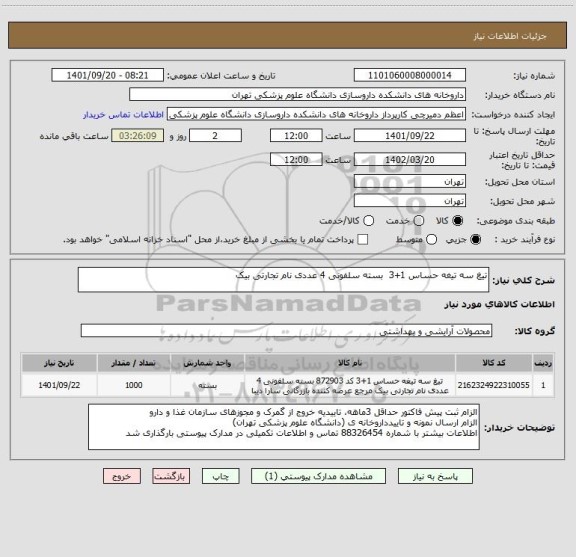استعلام تیغ سه تیغه حساس 1+3  بسته سلفونی 4 عددی نام تجارتی بیک