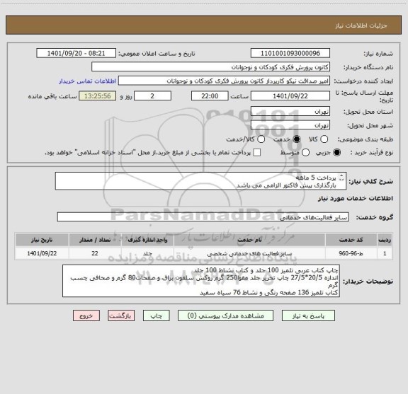 استعلام پرداخت 5 ماهه 
بارگذاری پیش فاکتور الزامی می باشد