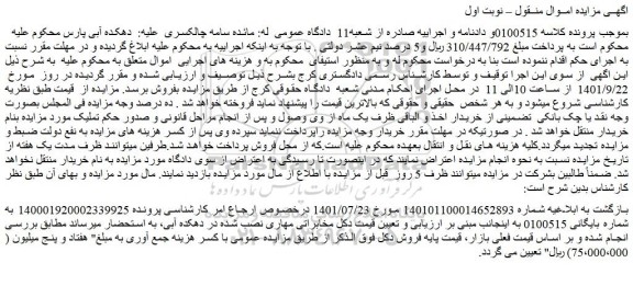 مزایده فروش دکل مخابراتی مهاری نصب شده در دهکده آبی 