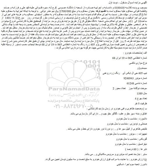 مزایده فروش خودرو سواری تاکسی سیستم پژو تیپ 405 جی ال ایکس آی رنگ زرد روغنی