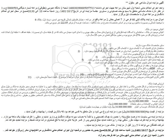 مزایده فروش ملک پلاک ثبتی 46 فرعی از 7 اصلی 