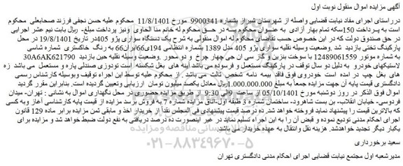 مزایده فروش یک دستگاه سواری پژو 405