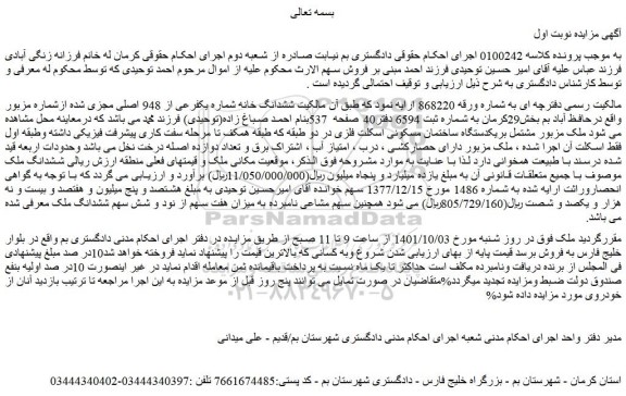 مزایده فروش ملک (ششدانگ خانه شماره یکفرعی از 948 اصلی)